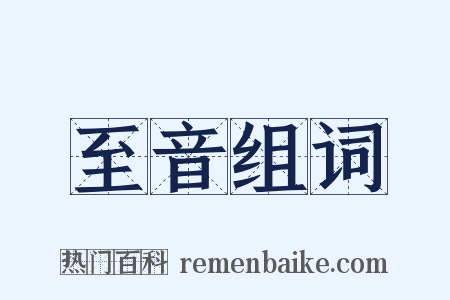 至音组词是什么意思的图片
